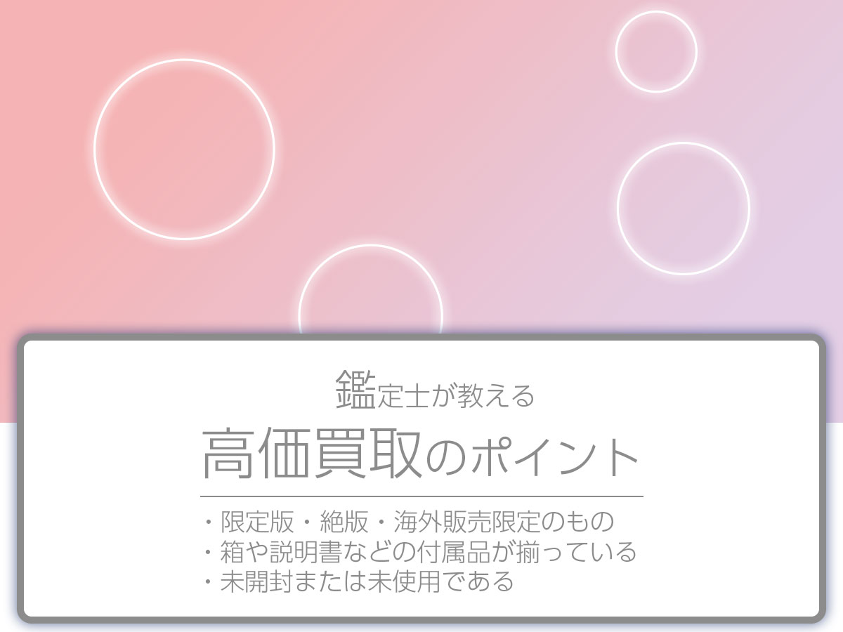 高く売るポイント