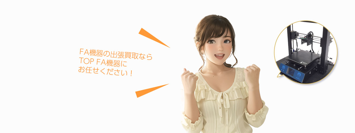 TOPFA機器にお任せください