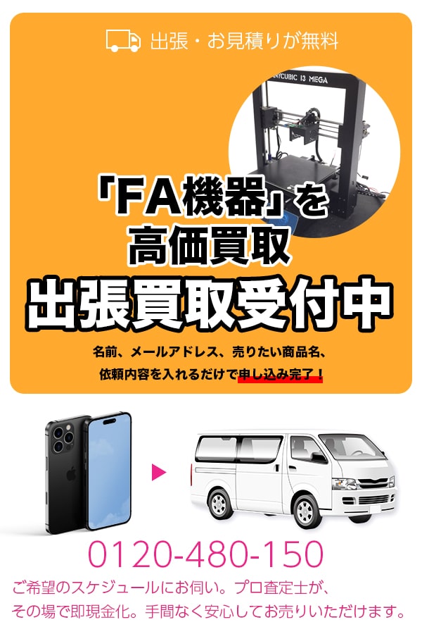 FA機器買取専門店　TOPFA機器