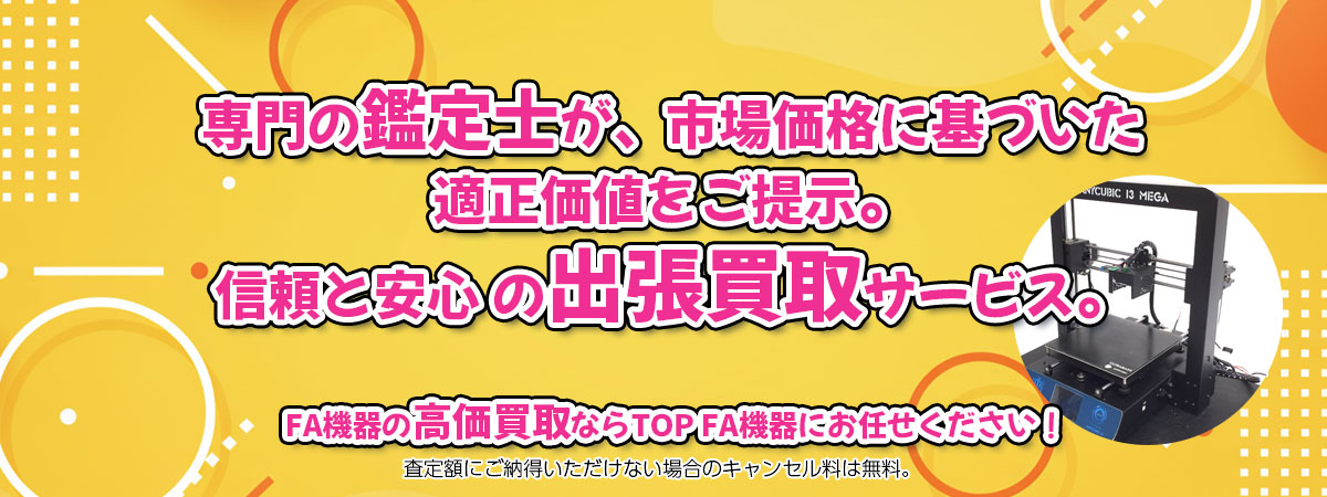FA機器の高価買取なら「TOP FA機器」へ。専門鑑定士が市場価格に基づき適正価値をご提示し、出張買取で安心取引。査定後のキャンセル料は無料です。